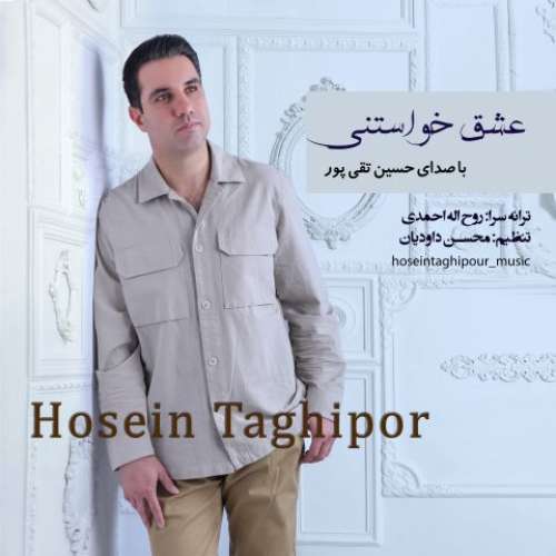 حسین تقی پور عشق خواستنی